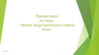 Новые индустриальные страны Азии