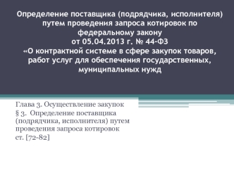 Определение поставщика (подрядчика, исполнителя) путем проведения запроса котировок по федеральному закону от 05.04.2013 г