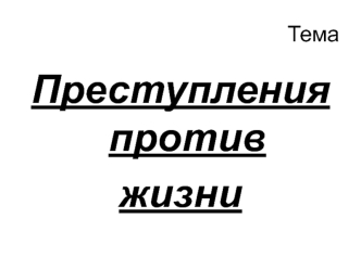 Преступления против жизни