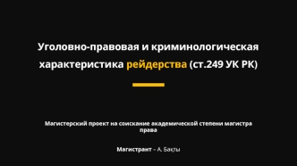 Уголовно-правовая и криминологическая характеристика рейдерства (ст.249 УК РК)