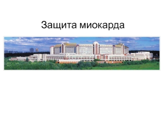 Защита миокарда