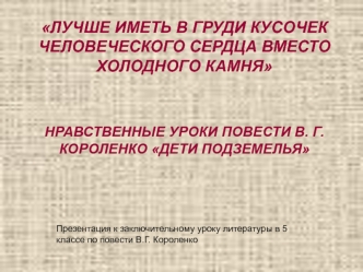 Нравственные уроки повести В.Г. Короленко Дети подземелья