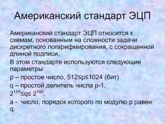 Американский стандарт ЭЦП 12