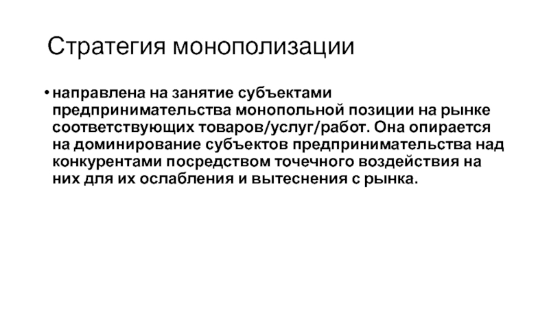 Монополизация рынка. Субъекты предпринимательства. Монополизация это. Закон о монополизации.