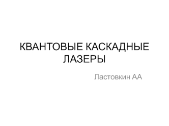 Квантовые каскадные лазеры