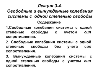 Свободные и вынужденные колебания системы с одной степенью свободы