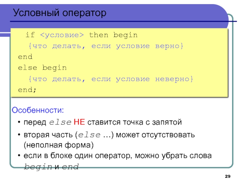 Условия if then else. Оператор if then. Else begin в Паскале. Условные операторов if, then.. If (условие) then.