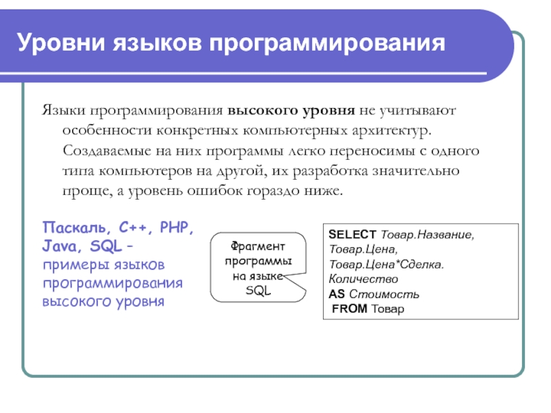 1 язык программирования высшего уровня