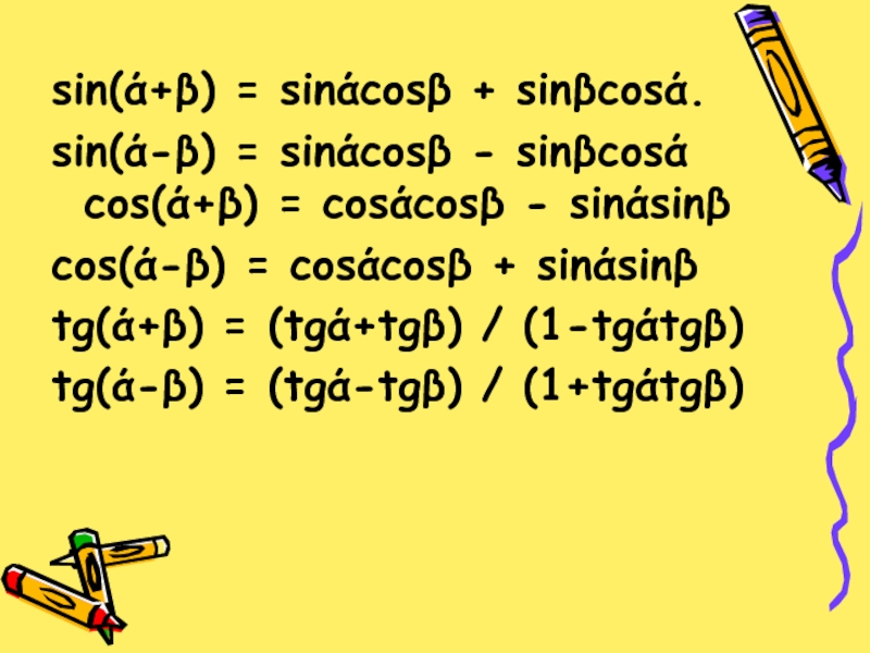 Sin( α - β ) формула.