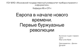 Европа в начале нового времени. Первые буржуазные революции