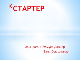 Стартер