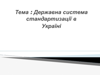 Державна система стандартизації в Україні