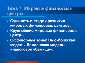 Мировые финансовые центры