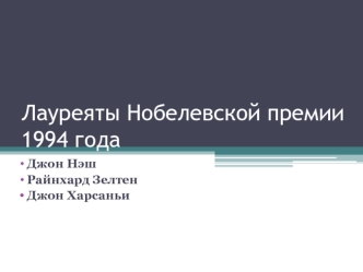 Лауреяты Нобелевской премии 1994 года