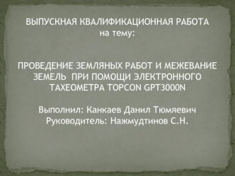 Проведение земляных работ и межевание земель при помощи электронного тахеометра