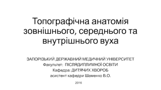 Топографическая анатомия наружного, среднего и внутреннего уха