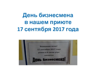 День бизнесмена в нашем приюте 17 сентября 2017 года