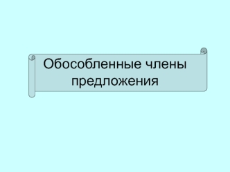 Обособленные члены предложения