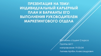 Индивидуальный карьерный план и варианты его выполнения руководителем маркетингового отдела