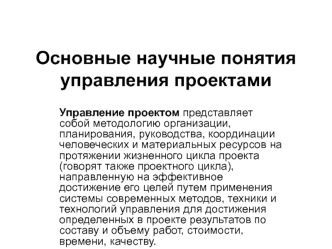 Основные научные понятия управления проектами