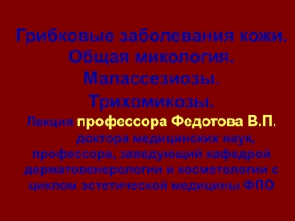 Грибковые заболевания кожи. Общая микология. Малосезиозы. Трихомикозы