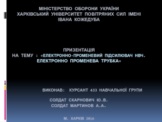 Електронно-променевий підсилювач НВЧ. Електронно-променева трубка