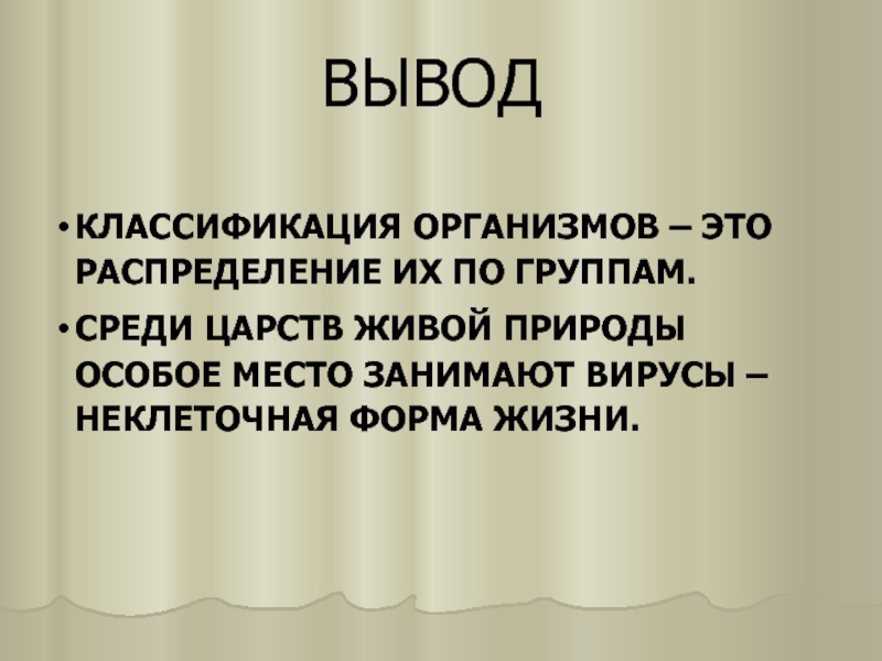 Классификация организмов презентация. Классификация организмов вывод. Вывод по классификации. Цель классификации организмов. Классификация организмов кратко и понятно.