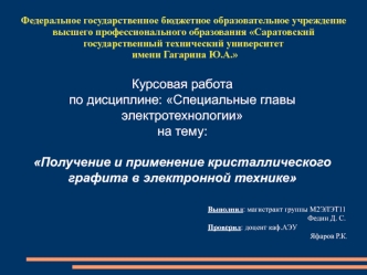 Получение и применение кристаллического графита в электронной технике