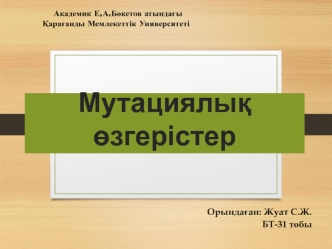 Мутациялық өзгерістер