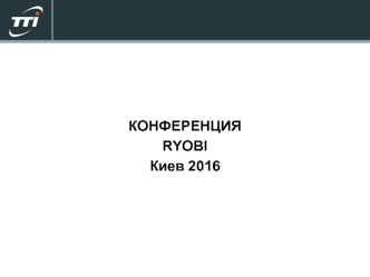 Конференция Ryobi. Город Киев