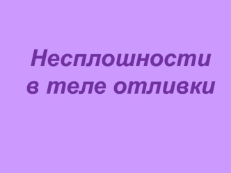 Несплошности в теле отливки