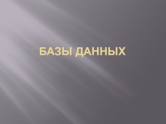 Базы данных