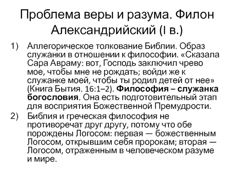 Толкование библии. Филон Александрийский проблема соотношения веры и разума. Филон Средневековая философия. Библия и философия Филон Александрийский. Тертуллиан проблема соотношения веры и разума.