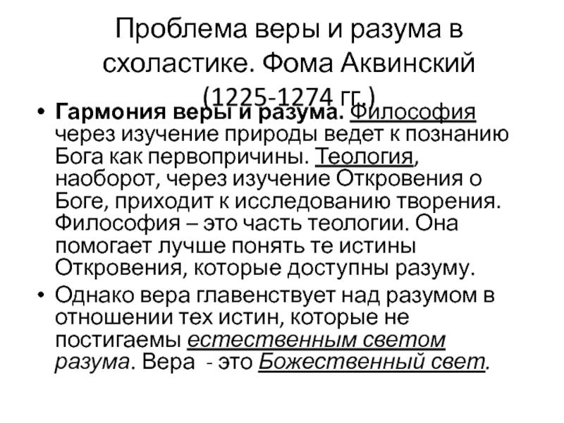 Проблемы разума. Соотношение веры и разума в средневековой схоластике Фома Аквинский. Фома Аквинский проблемы веры и разума. Проблема соотношения веры и разума. Проблема веры и разума в схоластике.