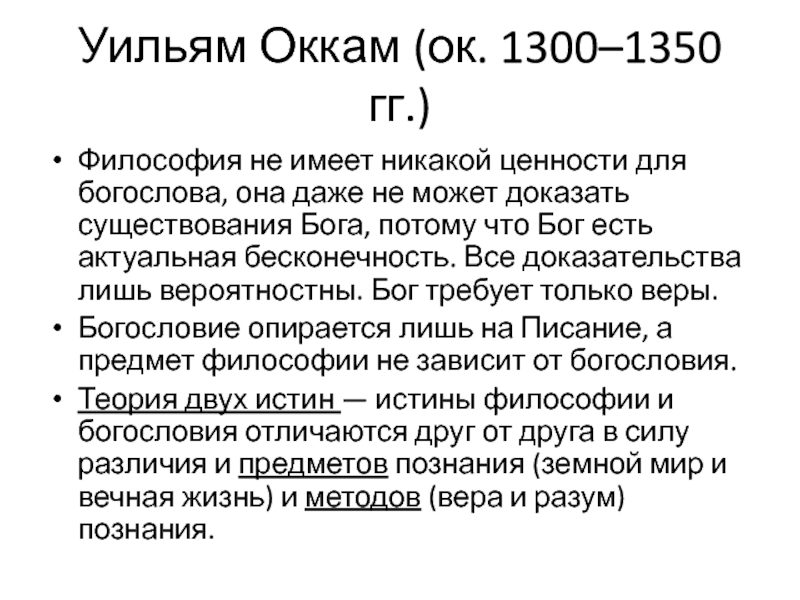 Для философии у оккама характерно. Уильям Оккам (1285-1349). Вильям Оккам философия. Учение Уильяма Оккама. Средневековая философия Уильям Оккам.