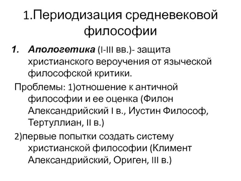 Философия апологетики и патристики. Представители апологетики в философии средневековья. Средневековая философия. Периодизация средневековой философии. Периодизация философии средних веков.