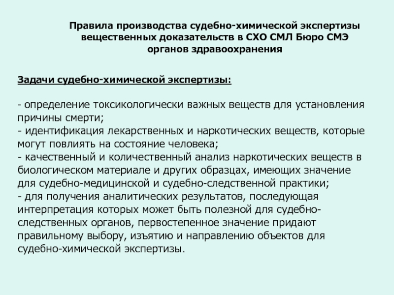 Судебная экспертиза вещественных доказательств. Задачи судебно химической экспертизы. Порядок исследования вещественных доказательств. Судебно-медицинская экспертиза вещественных доказательств. Правила отбора объектов для судебно-химического исследования.