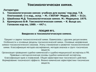 Предмет и задачи токсикологической химии. Взаимосвязь с другими дисциплинами. (Лекция 1)