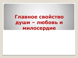 Смысл и способности души. Любовь и милосердие. Духовная область в человеке