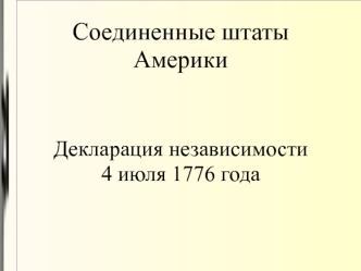 Этапы развития американского романтизма (1819-1861)