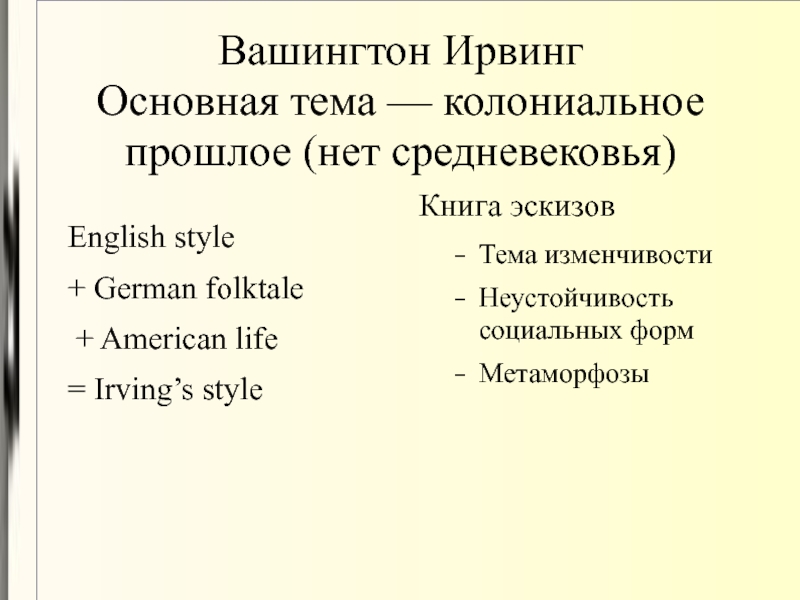 Доклад: Вашингтон Ирвинг