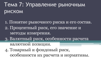 Управление рыночным риском