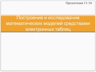 Построение и исследование математических моделей средствами электронных таблиц