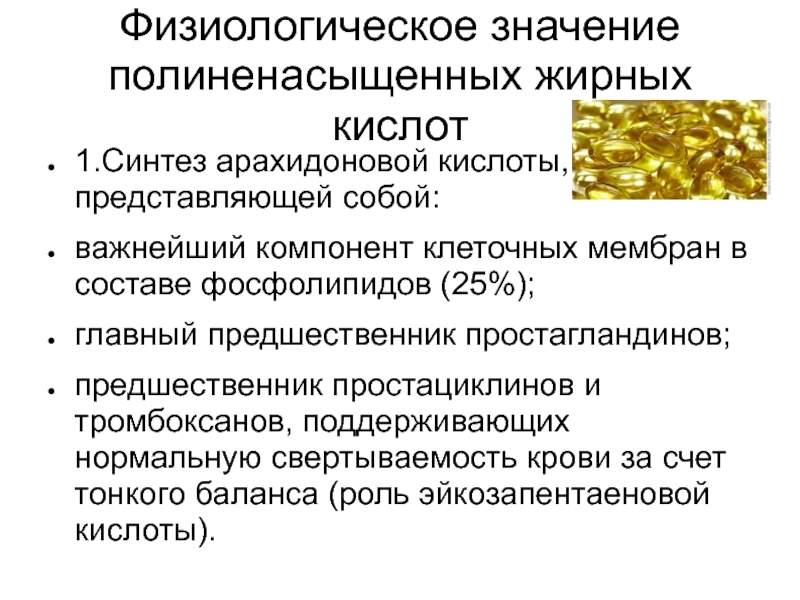 Какие жирные кислоты являются наиболее физиологически. Физиологическая роль полиненасыщенных жирных кислот. Полиненасыщенные жирные кислоты строение биологическая роль. Значение полиненасыщенных жирных кислот. Функции полиненасыщенных жирных кислот в организме.