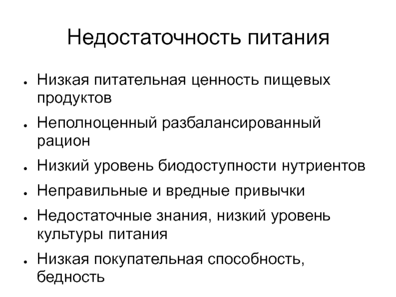 Недостаточность питания. Дефицит питания. Недостаточность питания код. Недостаточность питания реферат.