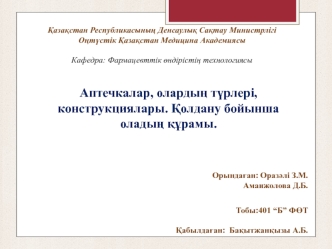 Аптечкалар, олардың түрлері, конструкциялары. Колдану бойынша оладың құрамы