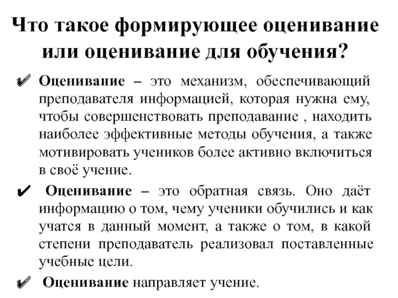 Оценивание это. Формирующее оценивание для преподавателя – это…. Что такое оценивание для обучения?. Формирующее обучение это. Механизм оценивания.