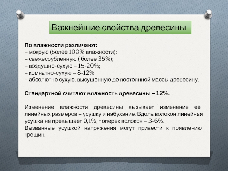 Свойства древесины влажность. Влажность древесины и свойства связанные с ее изменением. Физические свойства древесины влажность. Плотность влажность цвет запах свойства древесины.