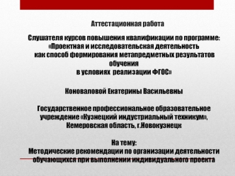 Аттестационная работа. Методические рекомендации по организации деятельности обучающихся при выполнении индивидуального проекта