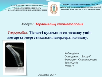 Тіс жегі қуысын егеп-тазалау үшін жоғарғы энергетикалық лазерлерді қолдану